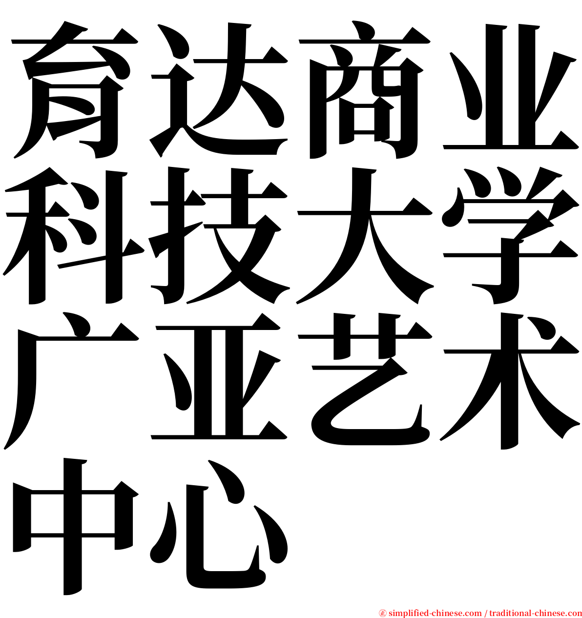 育达商业科技大学广亚艺术中心 serif font