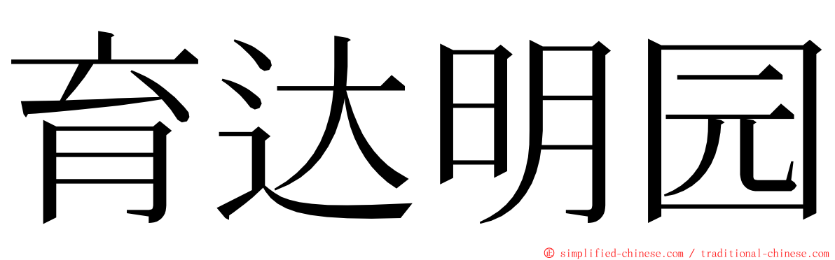 育达明园 ming font