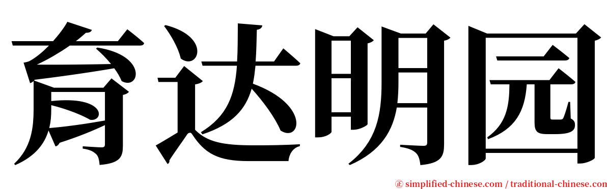 育达明园 serif font