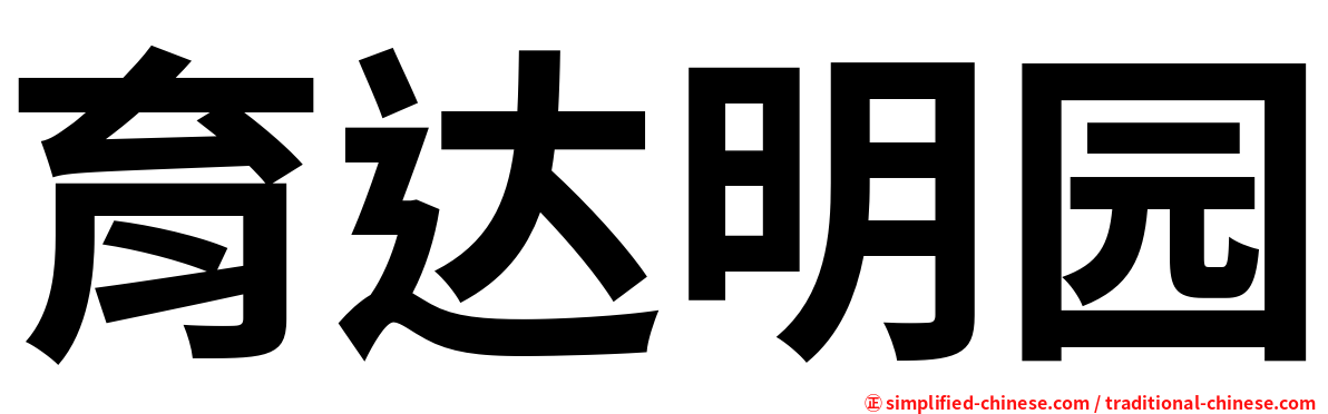 育达明园