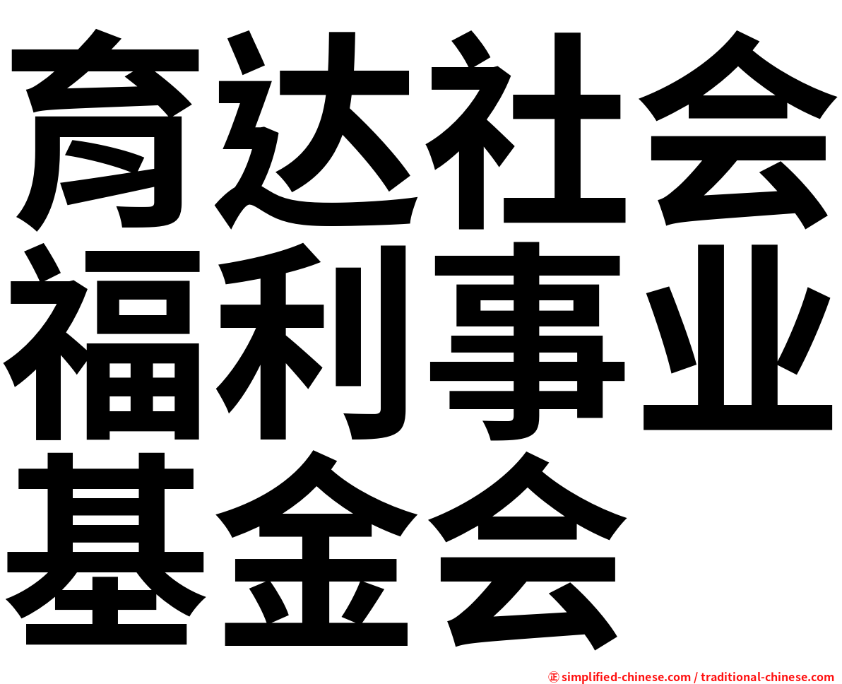 育达社会福利事业基金会