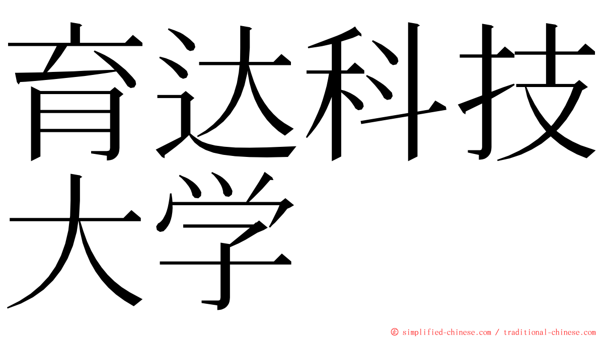 育达科技大学 ming font