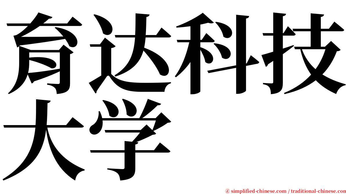 育达科技大学 serif font