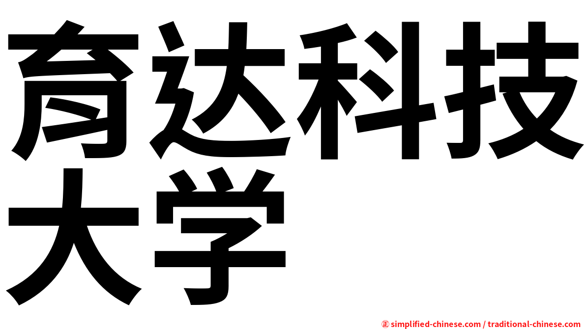 育达科技大学