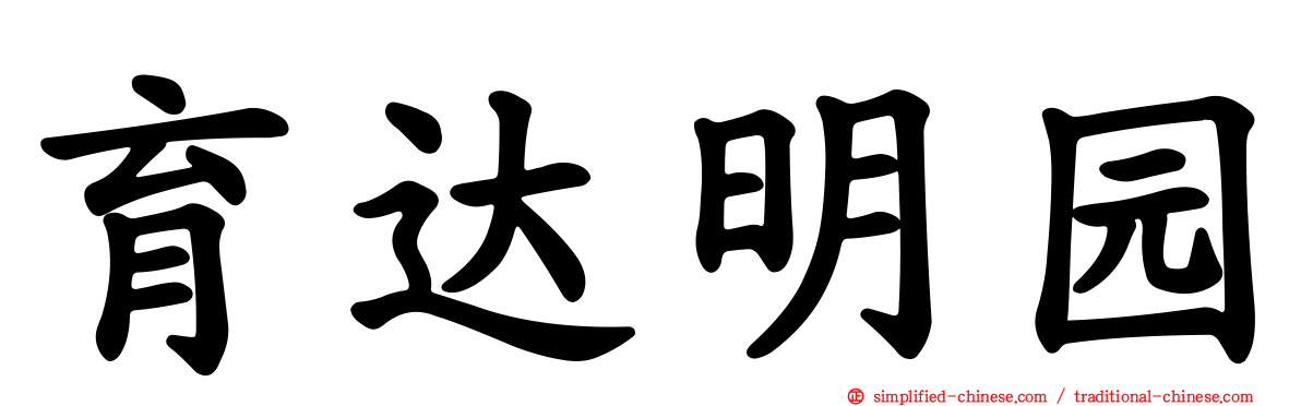 育达明园
