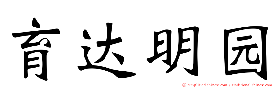 育达明园