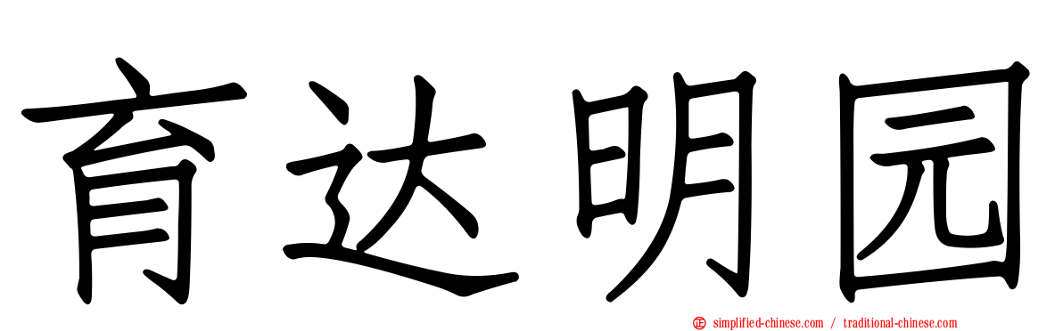 育达明园