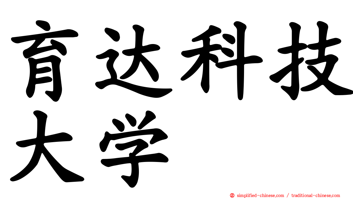 育达科技大学