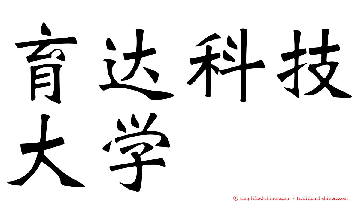 育达科技大学