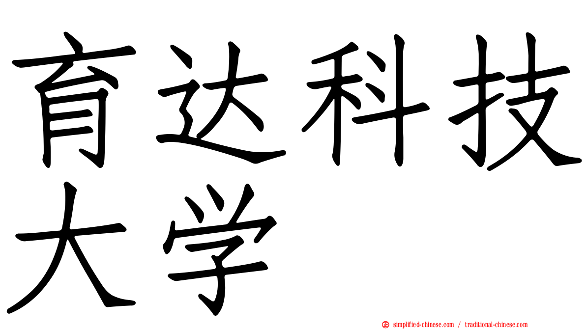 育达科技大学