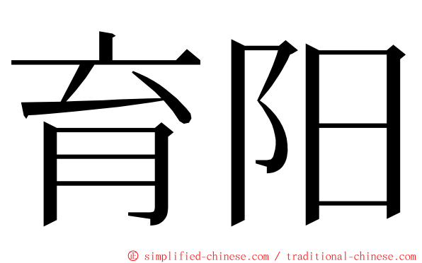 育阳 ming font