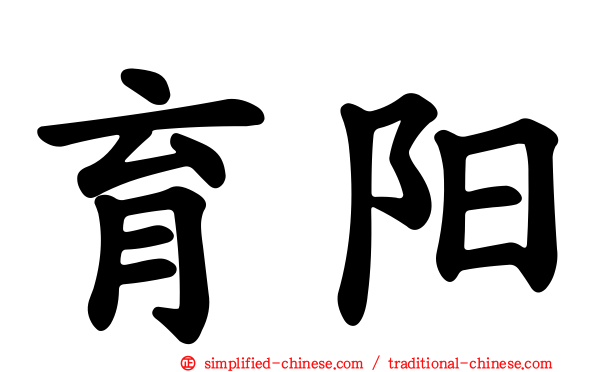 育阳