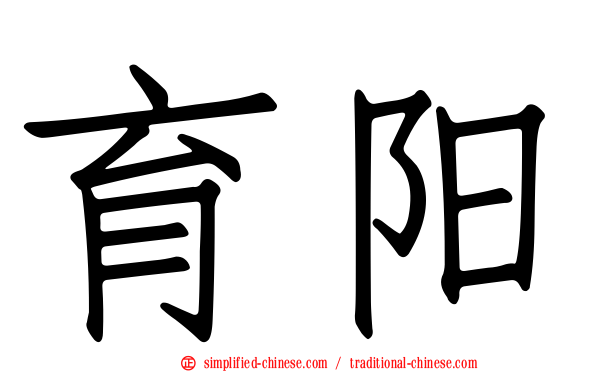 育阳