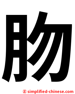 肳