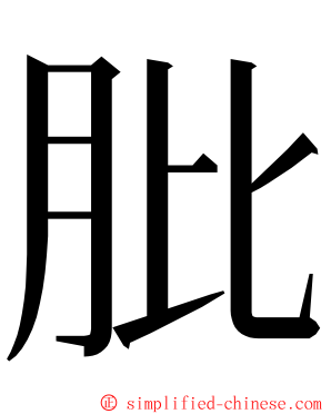 肶 ming font
