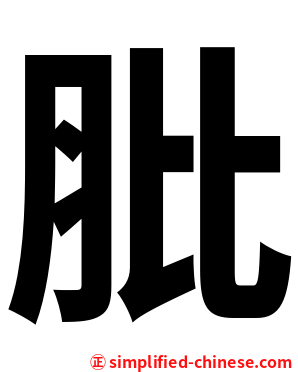 肶