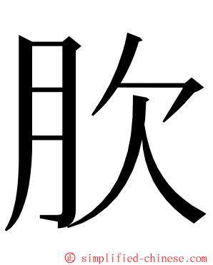 肷 ming font