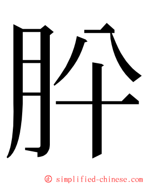 肸 ming font