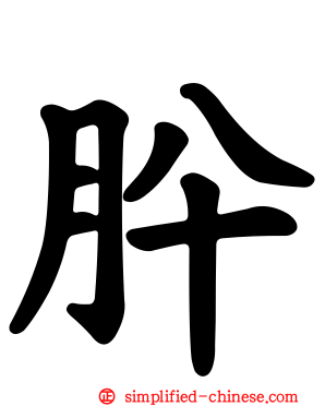 肸