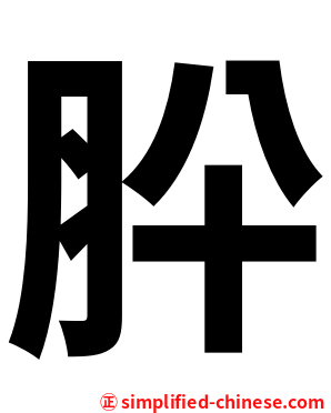 肸