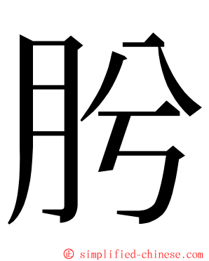肹 ming font