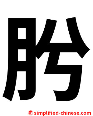 肹