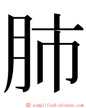 肺 ming font