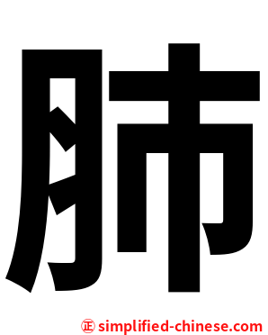 肺