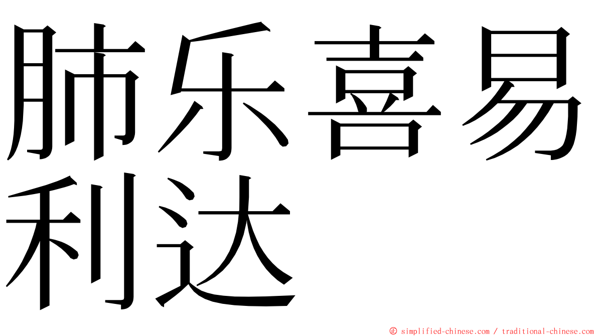 肺乐喜易利达 ming font