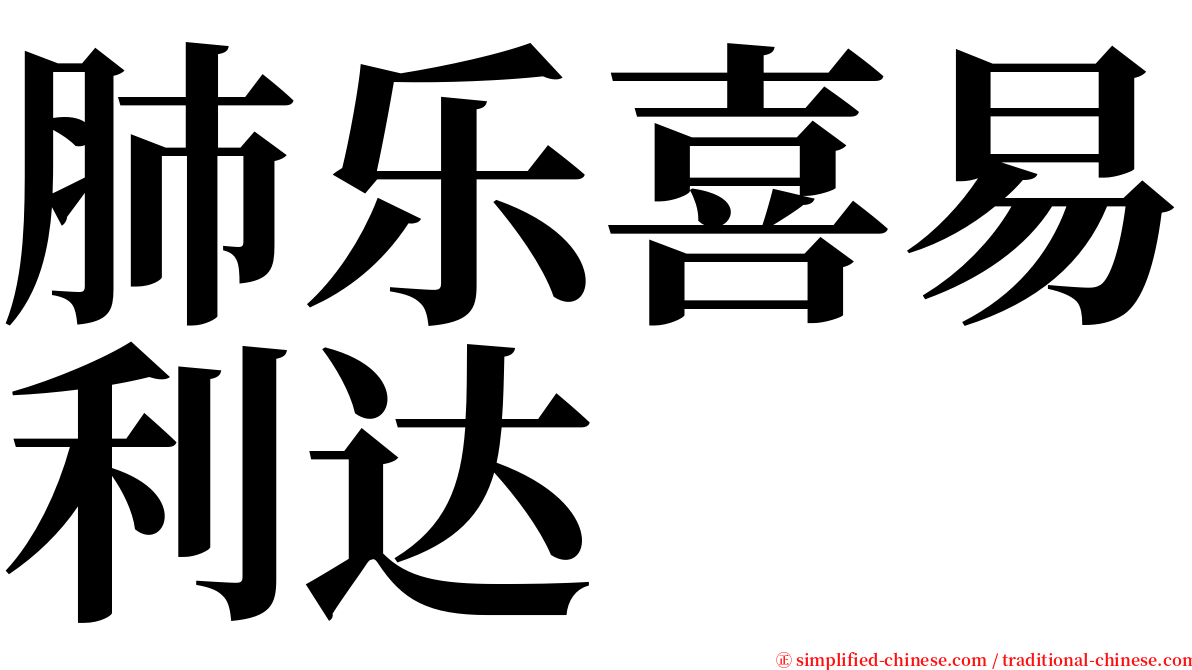 肺乐喜易利达 serif font
