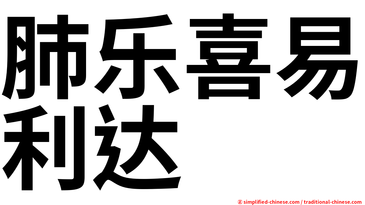 肺乐喜易利达