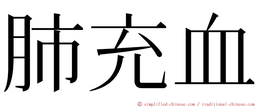 肺充血 ming font