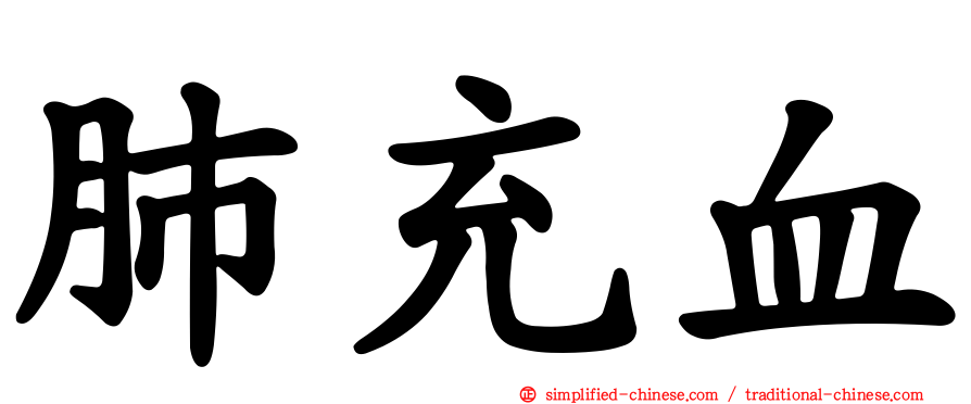 肺充血