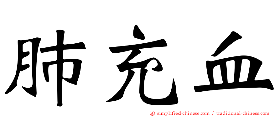 肺充血