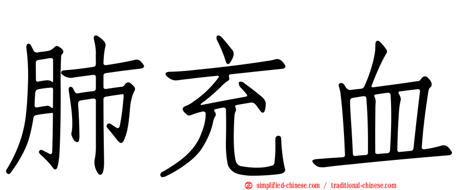 肺充血