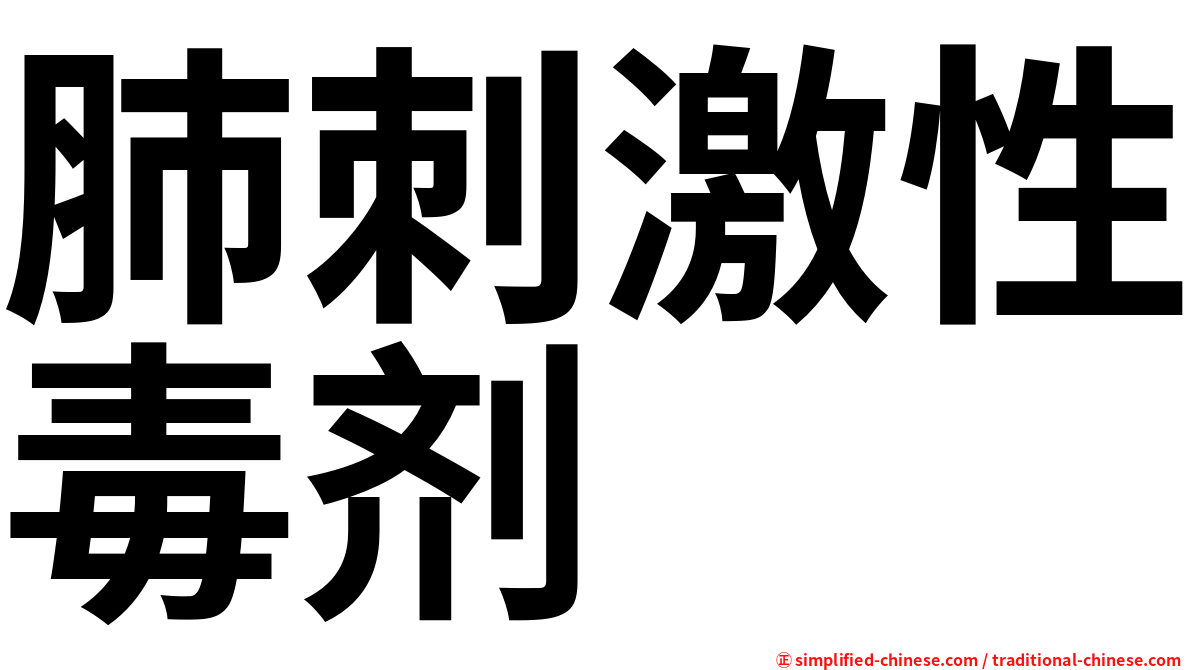 肺刺激性毒剂