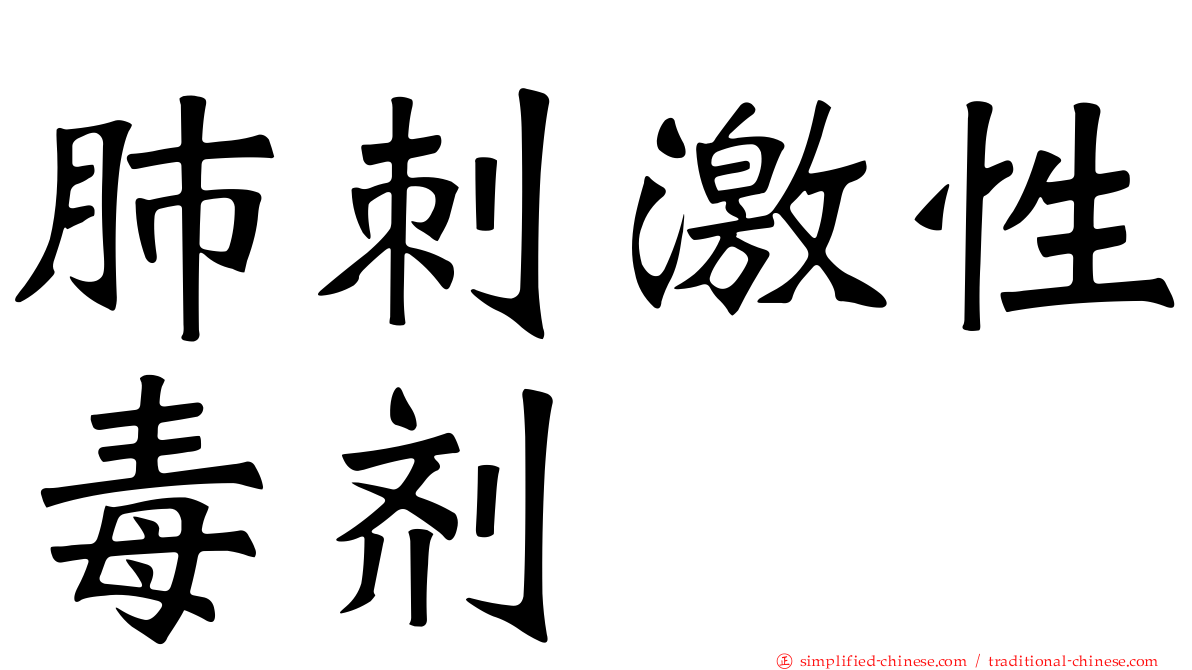 肺刺激性毒剂