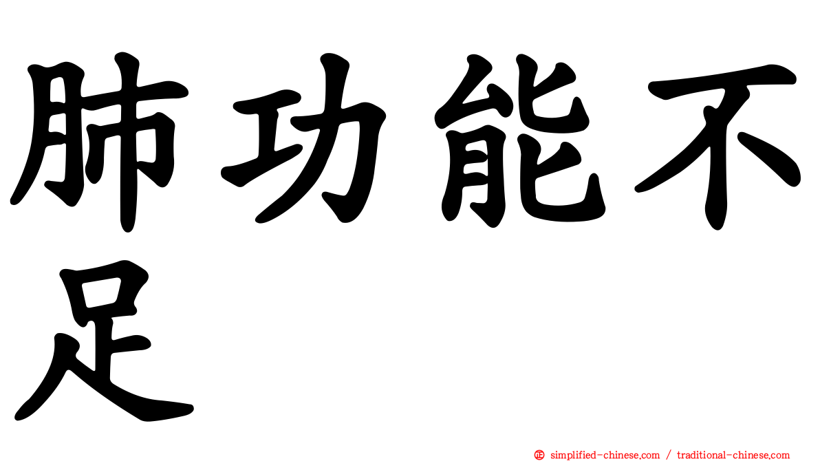 肺功能不足