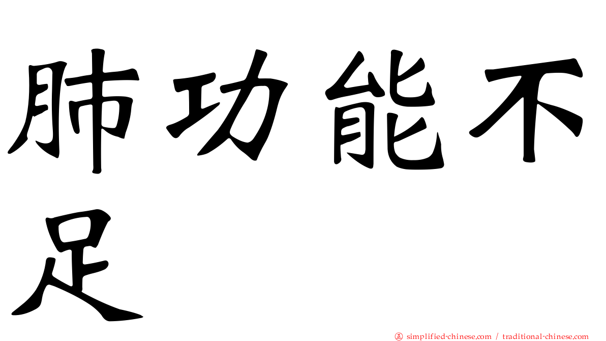 肺功能不足