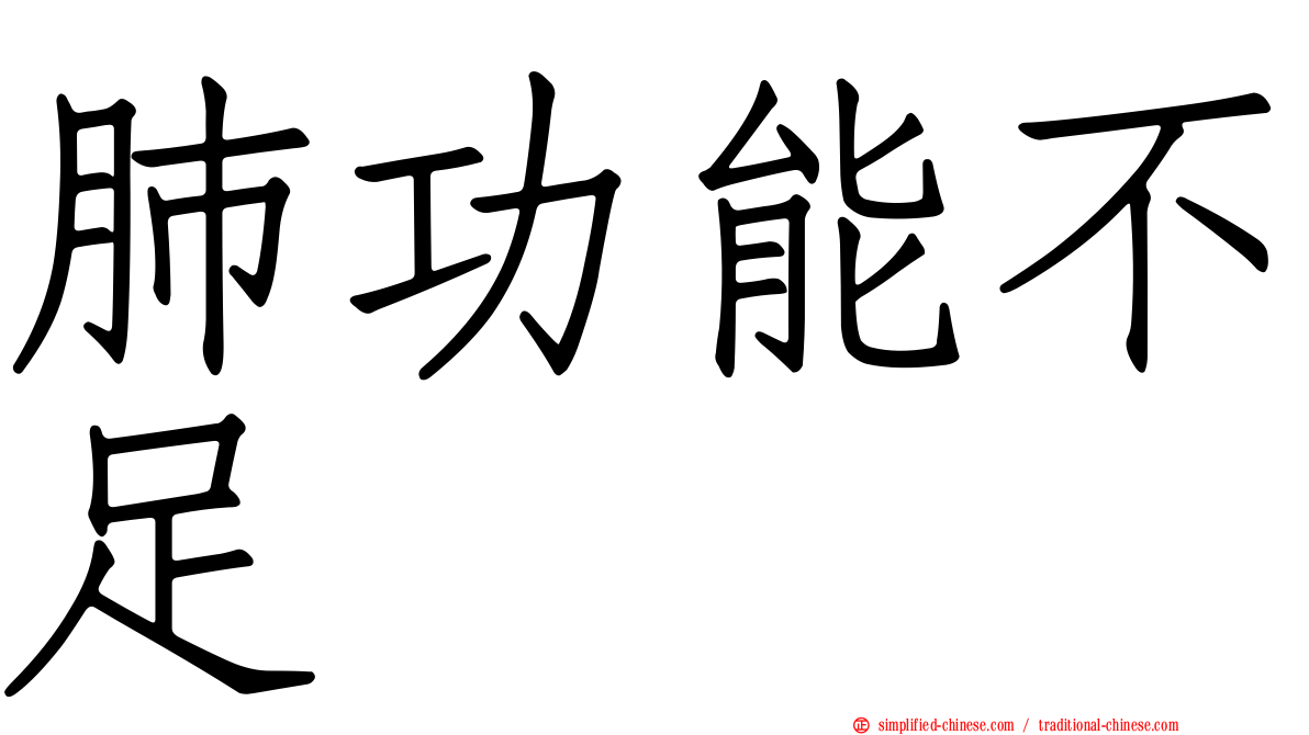肺功能不足