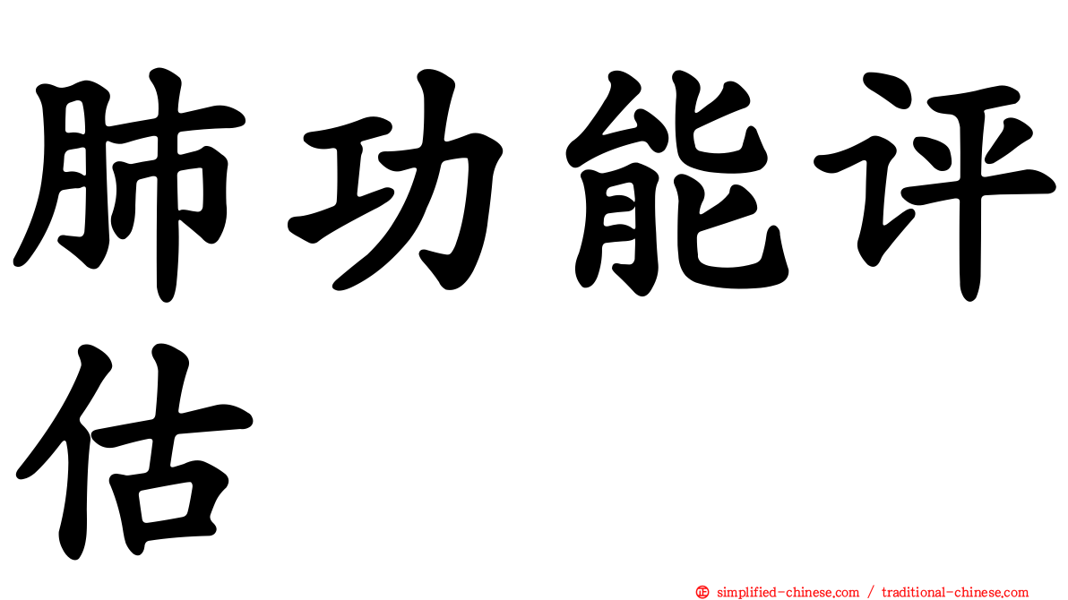 肺功能评估