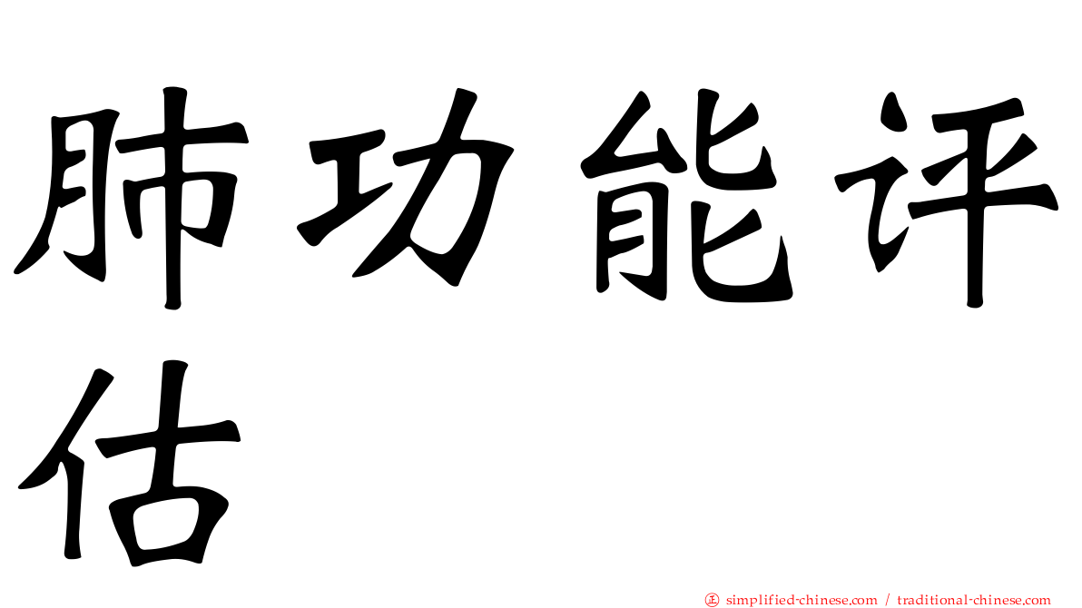 肺功能评估