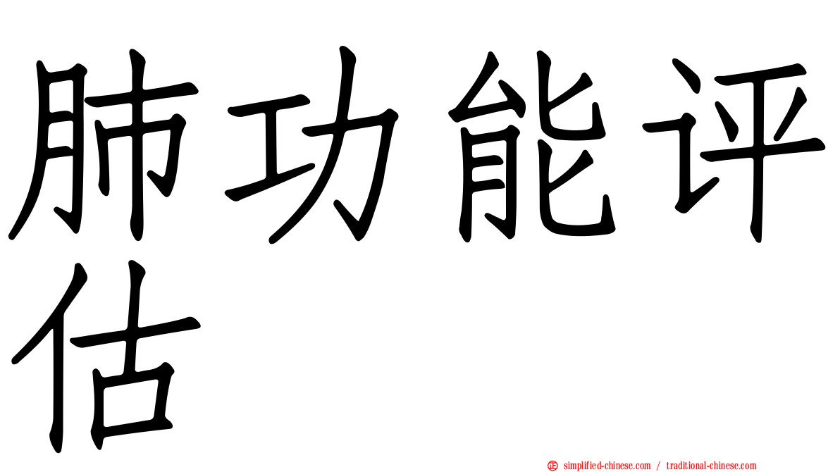 肺功能评估
