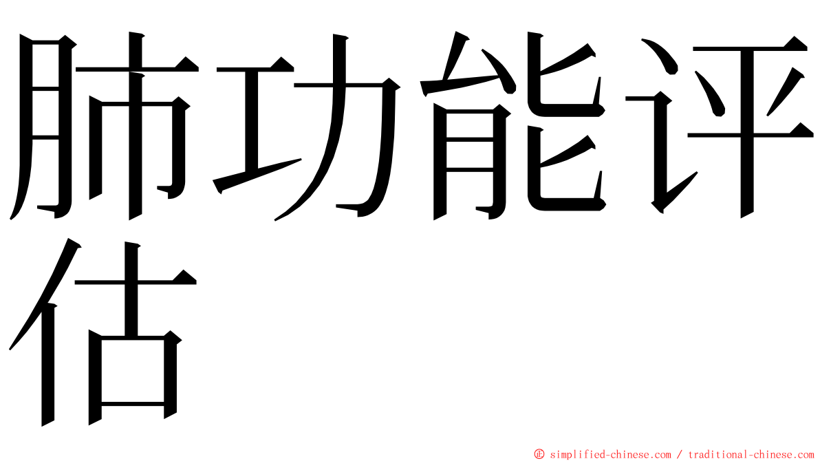 肺功能评估 ming font
