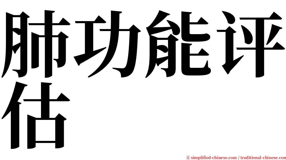 肺功能评估 serif font