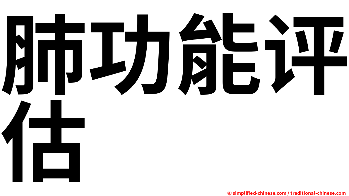 肺功能评估