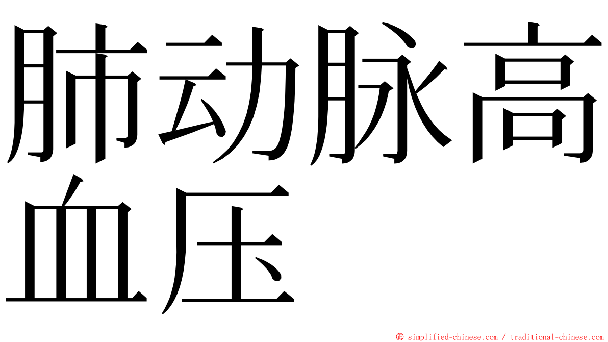 肺动脉高血压 ming font