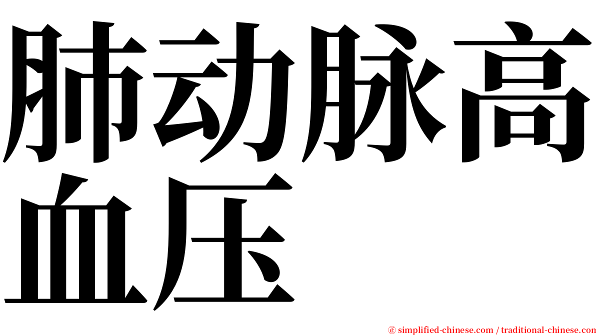 肺动脉高血压 serif font