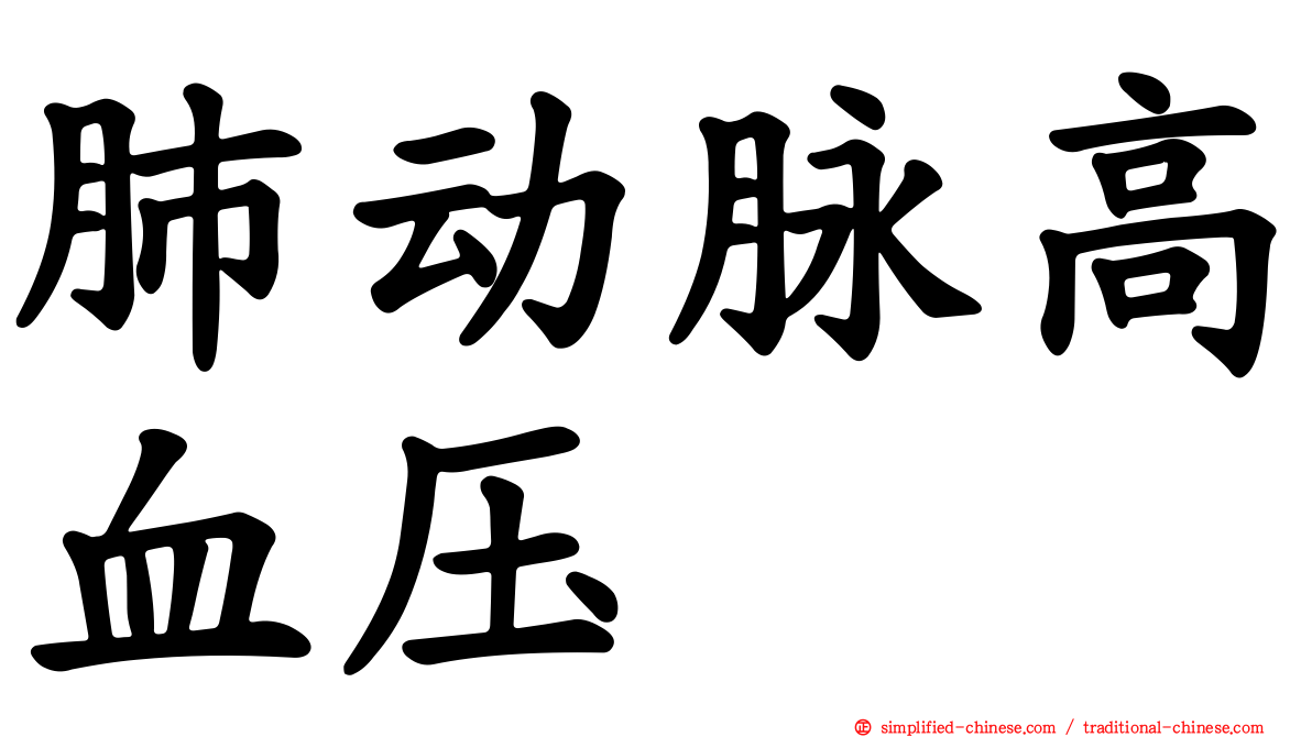 肺动脉高血压