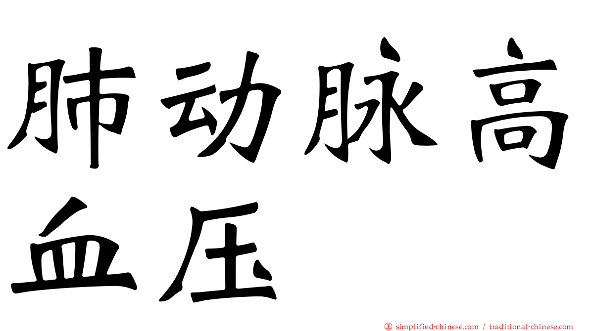 肺动脉高血压